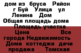 дом из  бруса › Район ­ г.Буй › Улица ­ ул.Ленина › Дом ­ 60 › Общая площадь дома ­ 180 › Площадь участка ­ 600 › Цена ­ 5 000 000 - Все города Недвижимость » Дома, коттеджи, дачи продажа   . Томская обл.